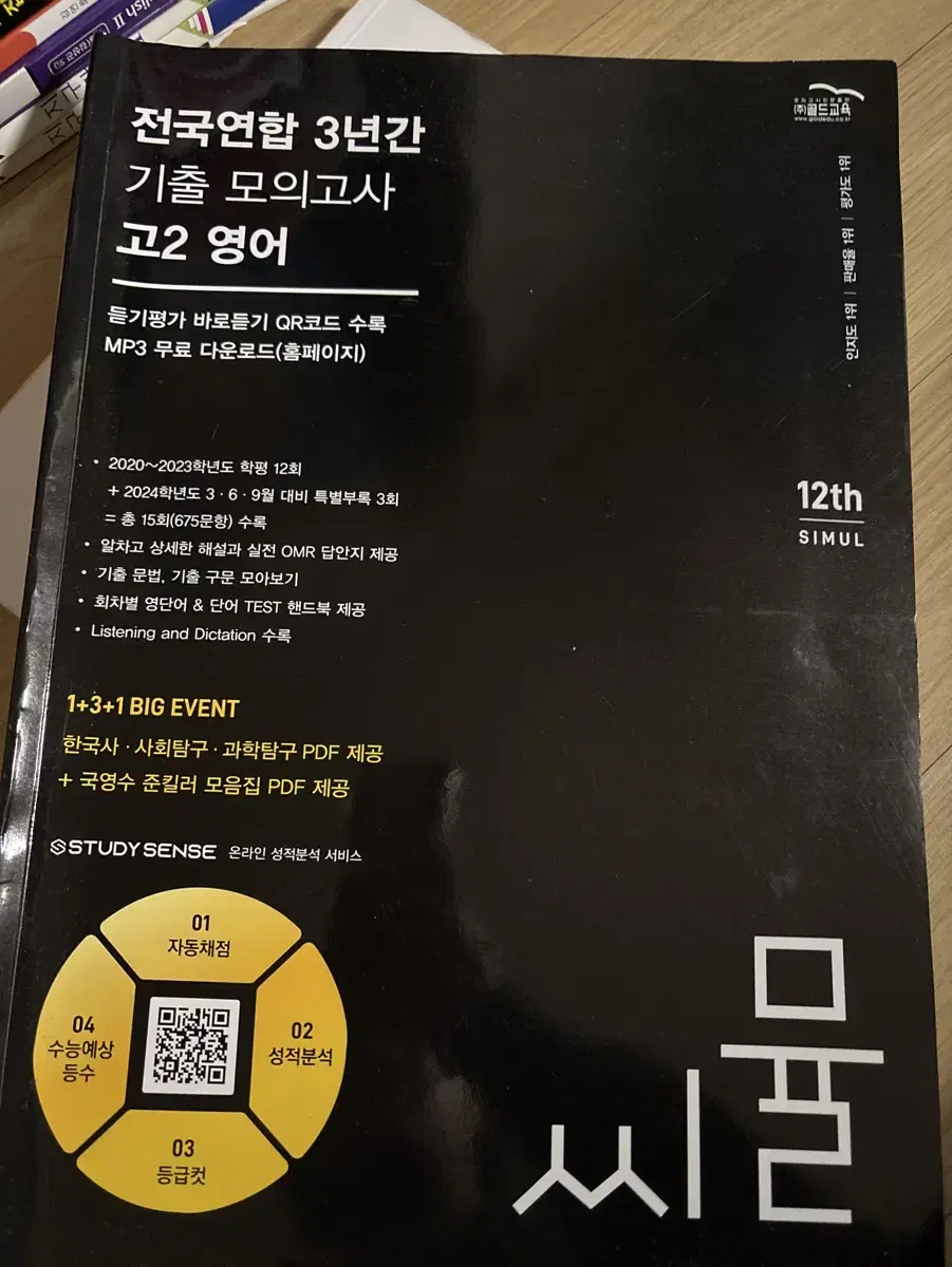 씨뮬 전국연합 3년간 기출 모의고사 고2 영어